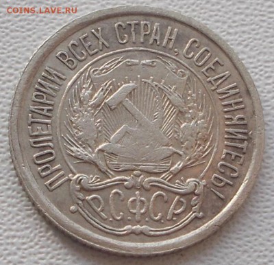 10 копеек 1921г. до 21.11.16 21ч.00мин мск - DSCN8028.JPG