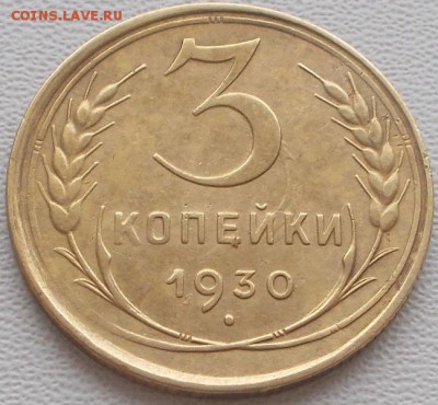 3 копейки 1930,35 до 21.11.16 21ч.00мин мск - DSCN7836.JPG