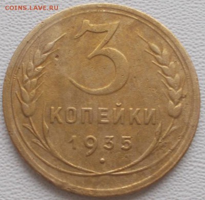 3 копейки 1930,35 до 21.11.16 21ч.00мин мск - DSCN7849.JPG