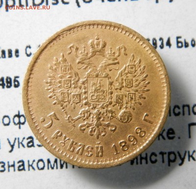 5 рублей 1898 года - 4