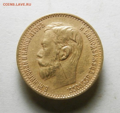 5 рублей 1898 года - 2