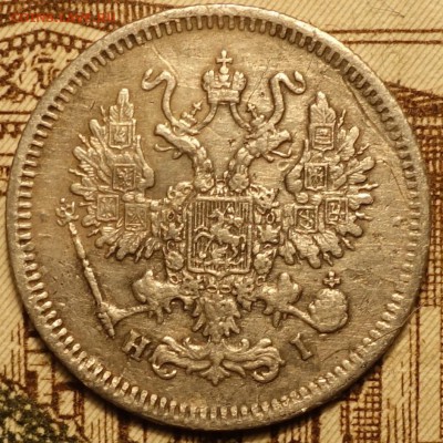 10 коп 1868г HI 22.11.16 в 22-00 - DSC02419.JPG