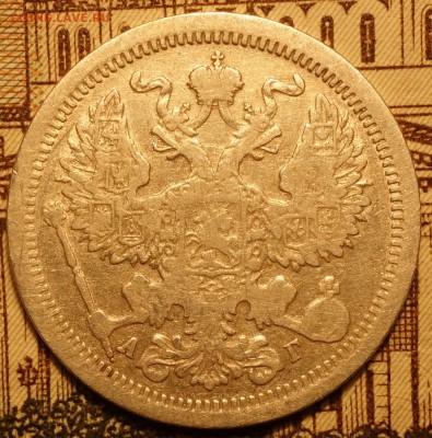 20коп 1893г АГ 22.11.16 в 22-00 - DSC02420.JPG