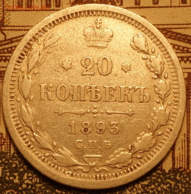 20коп 1893г АГ 22.11.16 в 22-00 - DSC02421.JPG