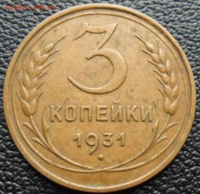 3 копейки 1931 - 31727985