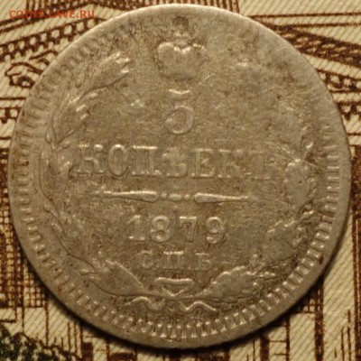 5 коп 1879г HФ 22.11.16 в 22-00 - DSC02422.JPG