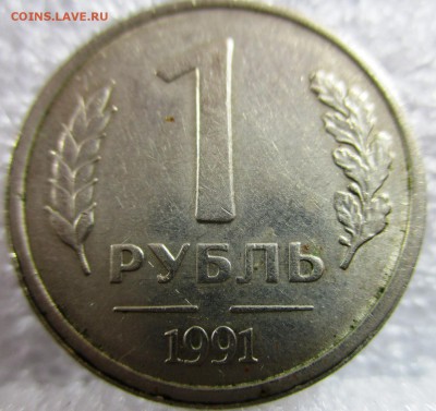 1 рубль 1991 год без знака МД - IMG_0082 - копия.JPG