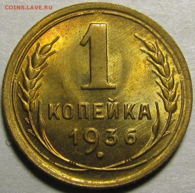 1 копейка 1936 UNC - 1-36 шт.1Б UNC.JPG