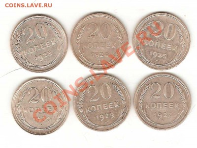 20 копеек разные 6 шт.  Двадцатые годы. - 60-001