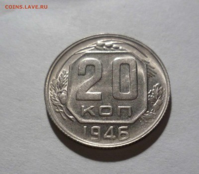 20 копеек 1946 года Блеск с 200р. до 18.11.2016в 22-30 - 20-46-1-1