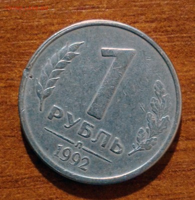 1 рубль 1992 Л <<в Белом металле>> определение и оценка - P_20161116_210054