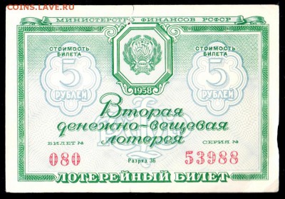 Есть интерес к лотерейкам 1958-91г (РСФСР+союз.республики) ? - 007