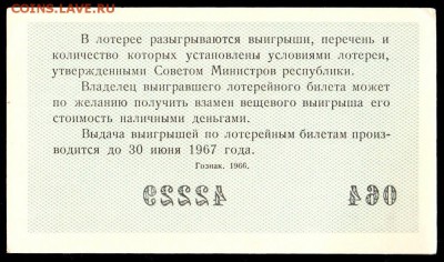 Есть интерес к лотерейкам 1958-91г (РСФСР+союз.республики) ? - 086
