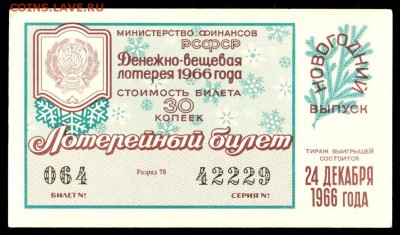 Есть интерес к лотерейкам 1958-91г (РСФСР+союз.республики) ? - 085