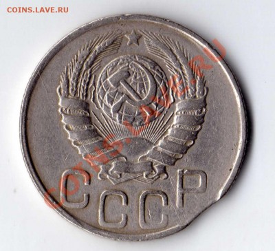 20 копеек 1945 Ф68 выкус. до 04.01.11 до 22-00 - img131