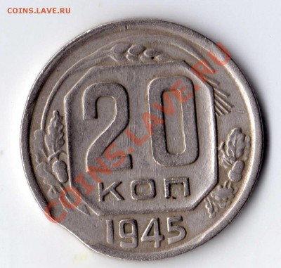 20 копеек 1945 Ф68 выкус. до 04.01.11 до 22-00 - img132