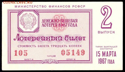 Есть интерес к лотерейкам 1958-91г (РСФСР+союз.республики) ? - 111