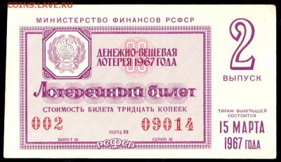 Есть интерес к лотерейкам 1958-91г (РСФСР+союз.республики) ? - 109