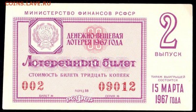 Есть интерес к лотерейкам 1958-91г (РСФСР+союз.республики) ? - 107