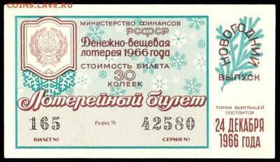 Есть интерес к лотерейкам 1958-91г (РСФСР+союз.республики) ? - 101