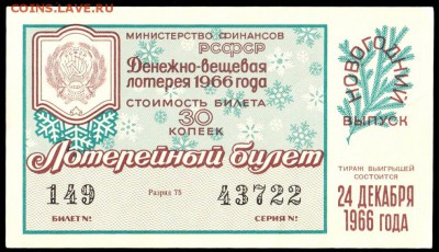 Есть интерес к лотерейкам 1958-91г (РСФСР+союз.республики) ? - 097