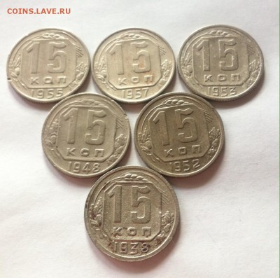 15 копеек -6шт (1938-1957г) , до 23.11.16г. - 1538-57-1