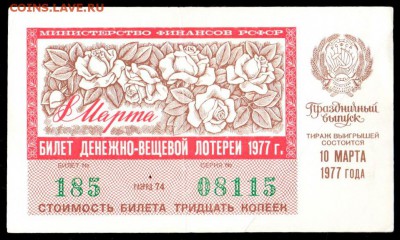 Есть интерес к лотерейкам 1958-91г (РСФСР+союз.республики) ? - 141