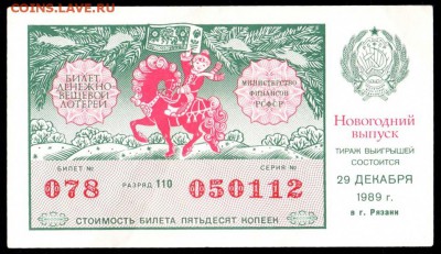 Есть интерес к лотерейкам 1958-91г (РСФСР+союз.республики) ? - 195