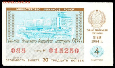 Есть интерес к лотерейкам 1958-91г (РСФСР+союз.республики) ? - 191