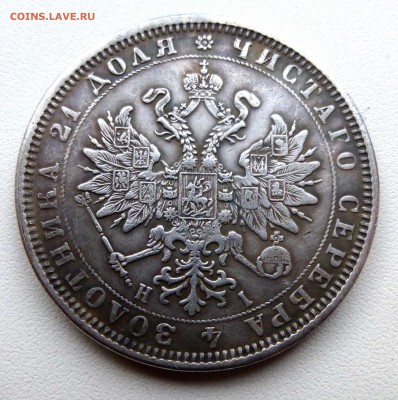 1 рубль 1875 - P1360764.JPG