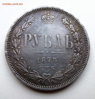 1 рубль 1875 - P1360762.JPG
