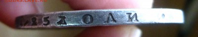 1 рубль 1875 - P1360774.JPG