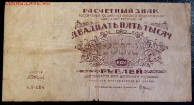 25000 тысяч 1921 года до 19.11.2016 22-00 - PB171478.JPG