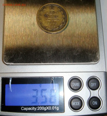 20 копеек 1891 (медного цвета) - DSC03441.JPG