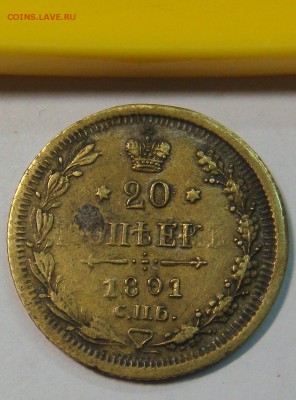 20 копеек 1891 (медного цвета) - DSC03436.JPG