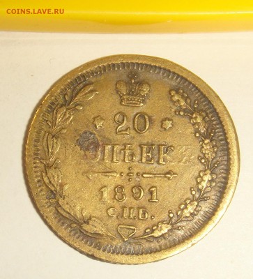 20 копеек 1891 (медного цвета) - DSC03435.JPG