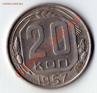 20 копеек 1957 гсоударение + раздвоение до 04.01.11 23-00 - img139