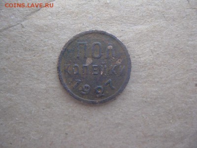 пол копейки 1927г.до21.11. - IMG_3060.JPG