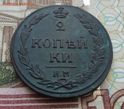 2 копейки 1811 КМ ПБ Окончание 22.11.2016 в 22.00 по Москве - DSC04487.JPG