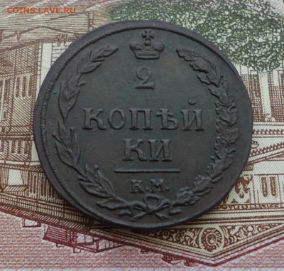 2 копейки 1810 КМ  Окончание 22.11.2016 в 22.00 по Москве - DSC04494.JPG