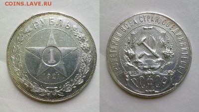рубль 1921 !! до 19.11.16 в22:00 - 081120169112