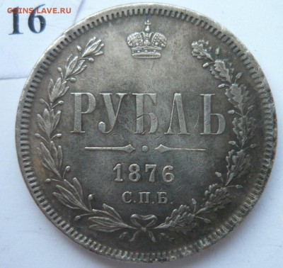 1 рубль 1875 - P1170638.JPG