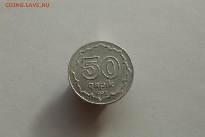Азербайджан 50 гяпиков 1992 алюминий до 19.11.16 в 21:00 - IMG_5157.JPG