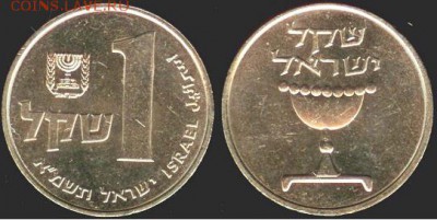 Израиль 1 шекель, 1981, до 21.00 мск 23.11.2016 - Израиль 1 шекель, 1981