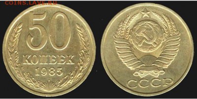 СССР- 50 копеек- 5 штук до 21.00 мск 23.11.2016 - 50 копеек 1985-1