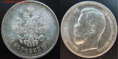 50 копеек 1912(ЭБ2) aUNC до 20.11 22-00 - 50_1912_эб_2
