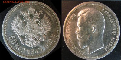 50 копеек 1912(ЭБ2) aUNC до 20.11 22-00 - 50_1912_эб_2_2