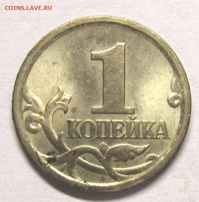 1 копейка 2003 сп шт.3.212А? - IMG_4707_NEW