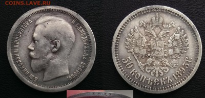 50 копеек 1895 А.Г до 22:00 19.11 - 1895 А.Г