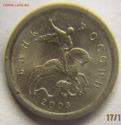 1 копейка 2003 сп шт.3.212А? - IMG_4710_NEW